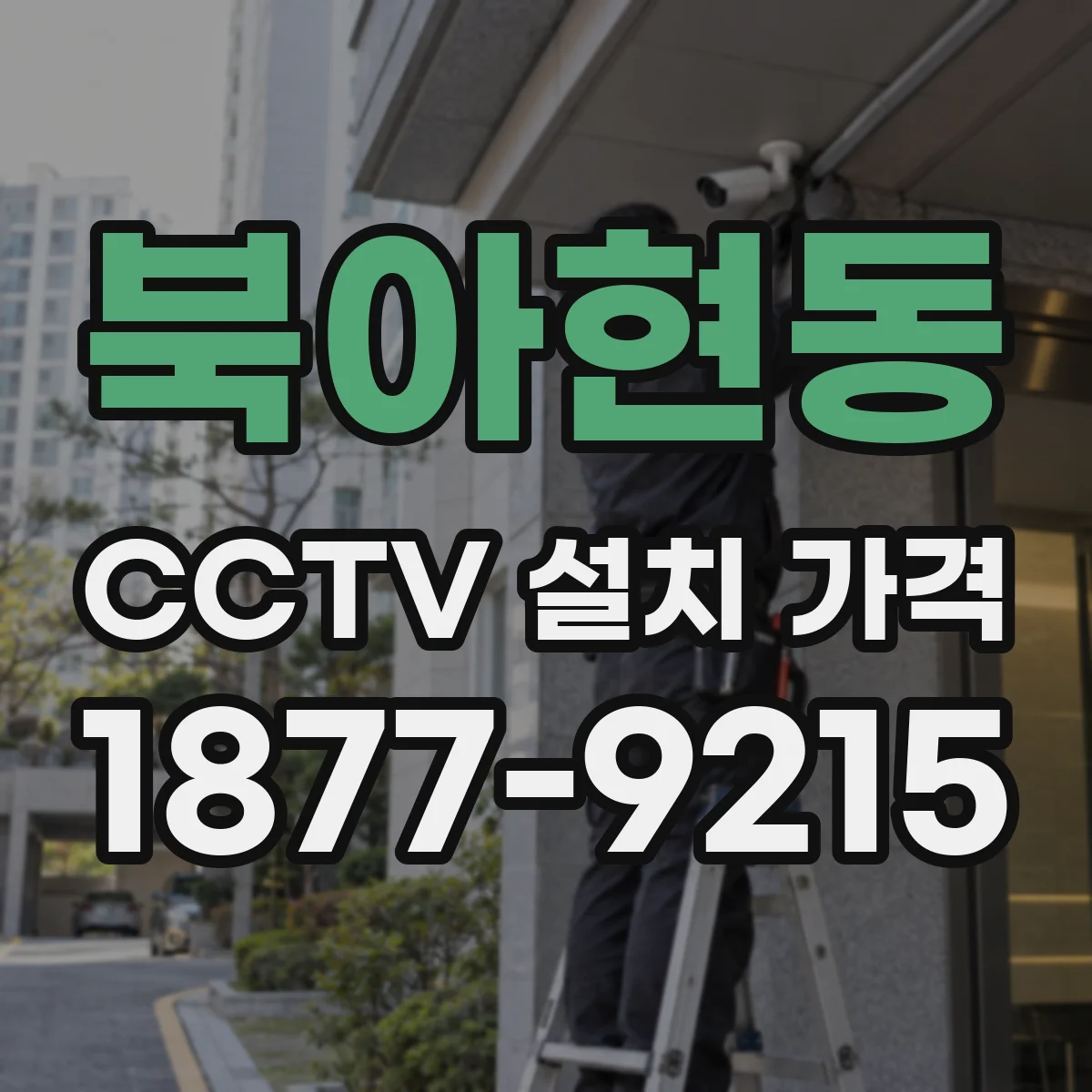 북아현동 CCTV 설치 가격