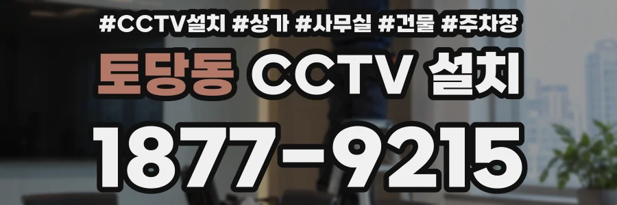 토당동 CCTV 설치