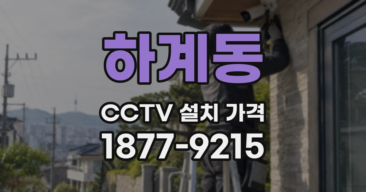 하계동 CCTV 설치 가격