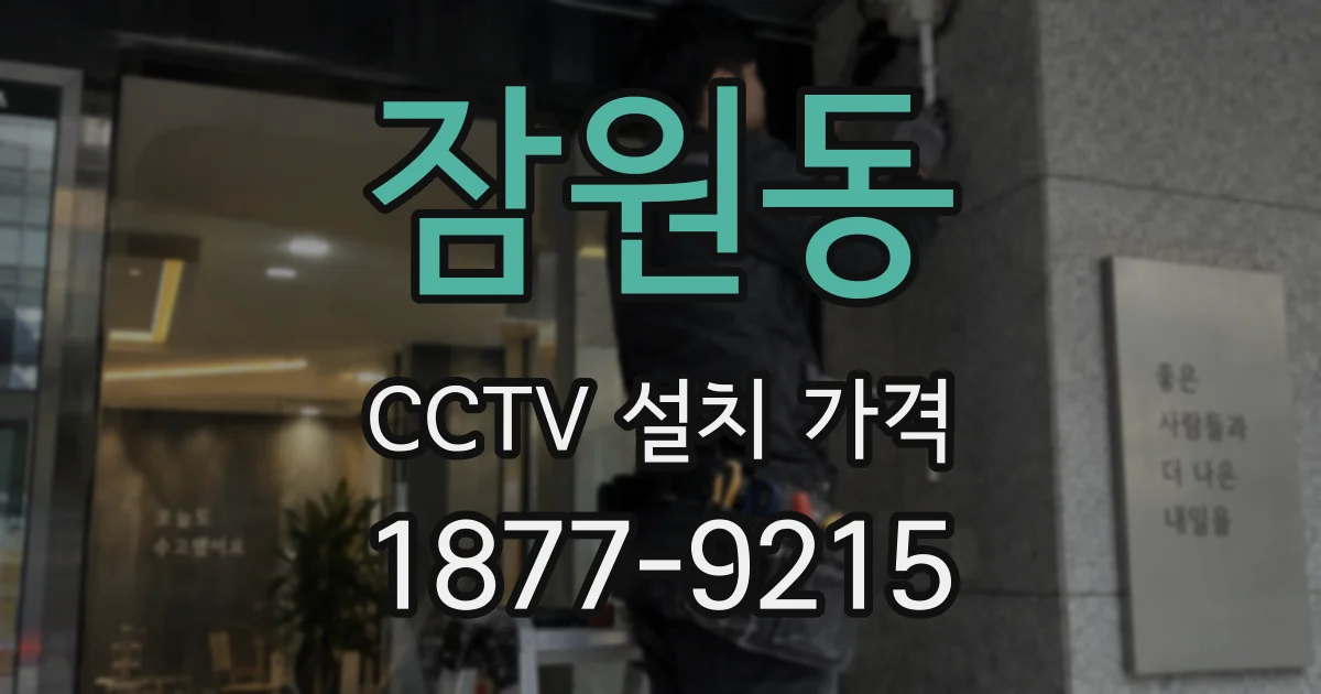 잠원동 CCTV 설치 가격