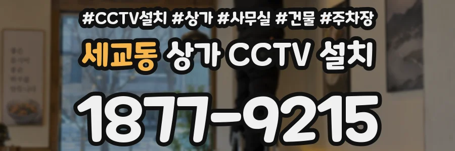 세교동 상가 CCTV 설치