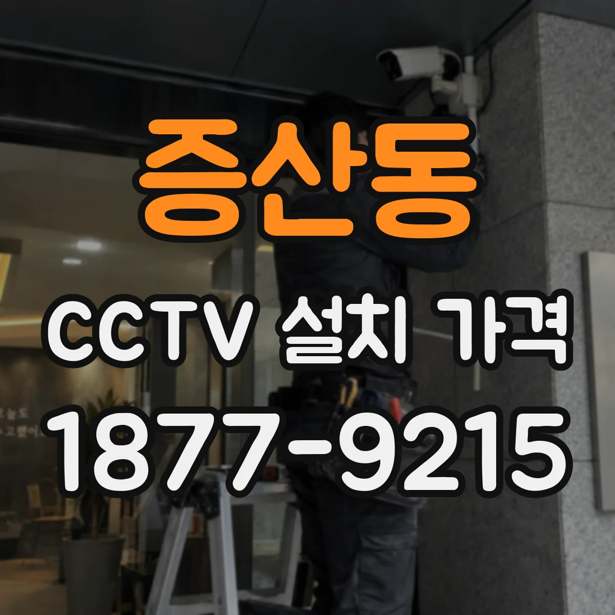 증산동 CCTV 설치 가격