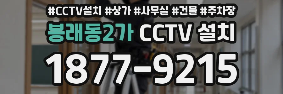 봉래동2가 CCTV 설치