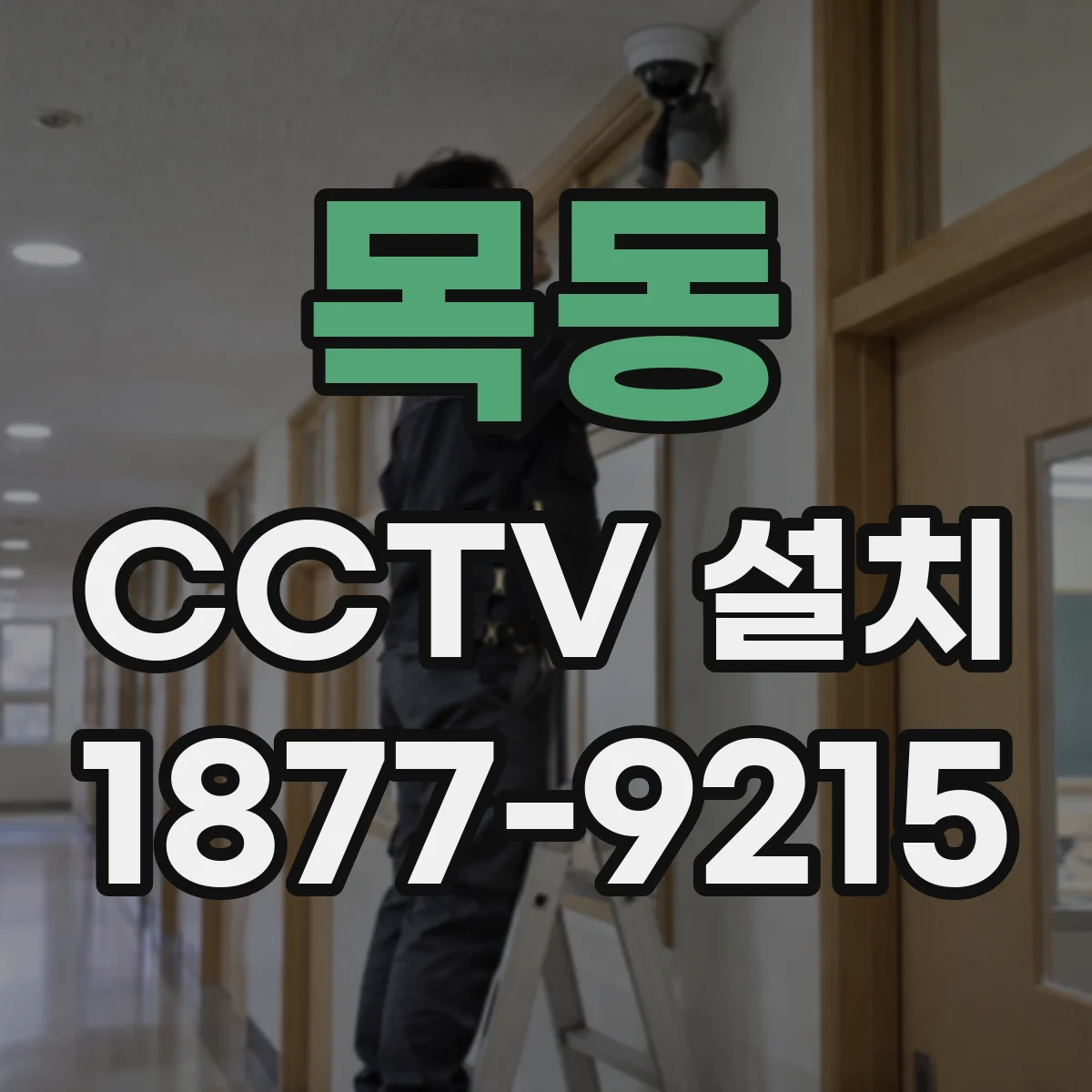 목동 CCTV 설치