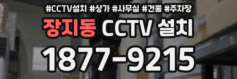 장지동 CCTV 설치