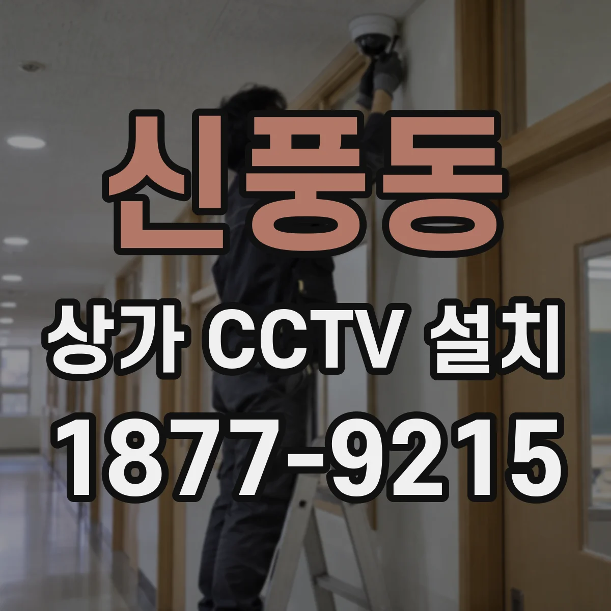 신풍동 상가 CCTV 설치