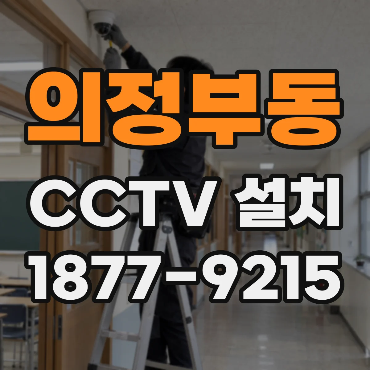 의정부동 CCTV 설치