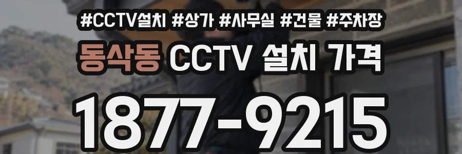 동삭동 CCTV 설치 가격