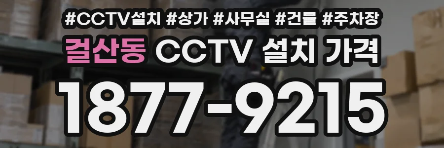 걸산동 CCTV 설치 가격