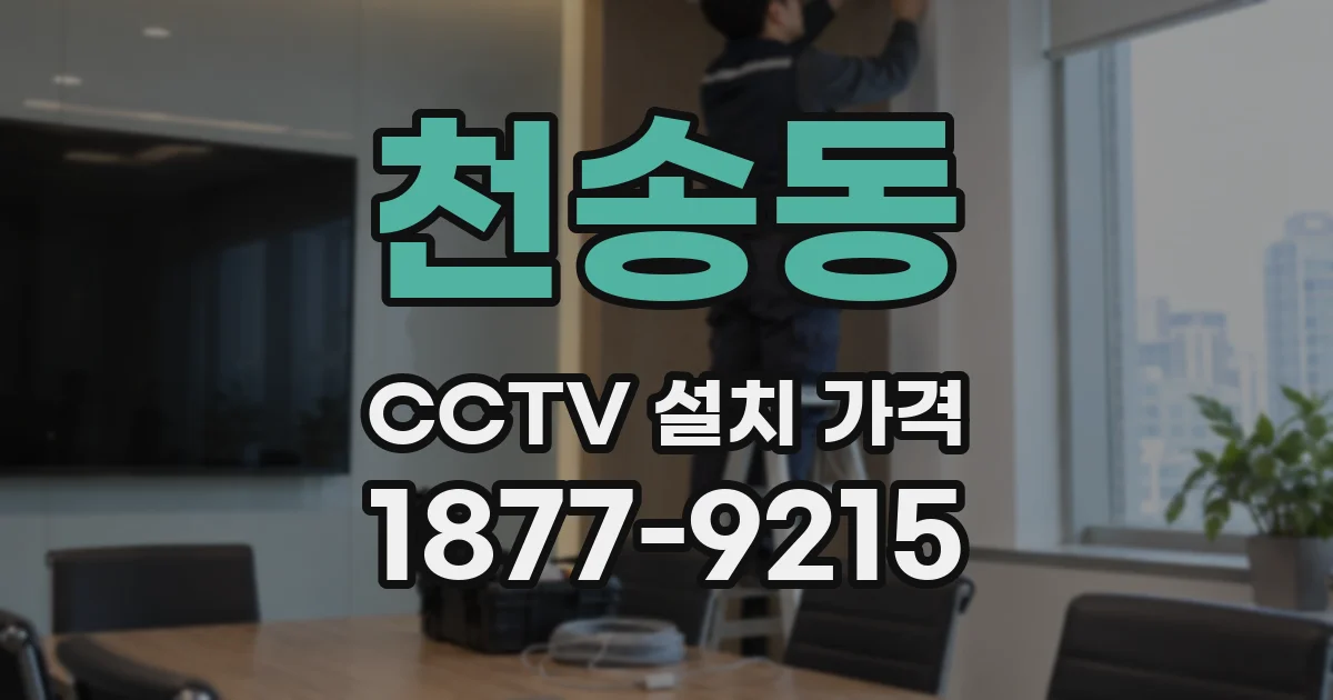 천송동 CCTV 설치 가격