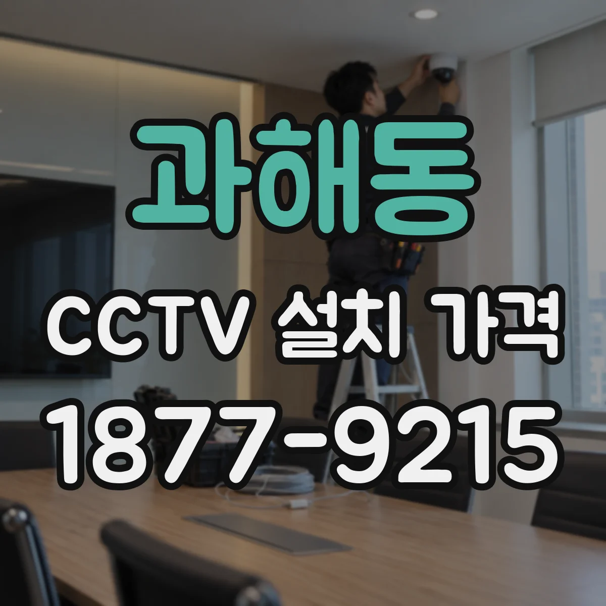 과해동 CCTV 설치 가격