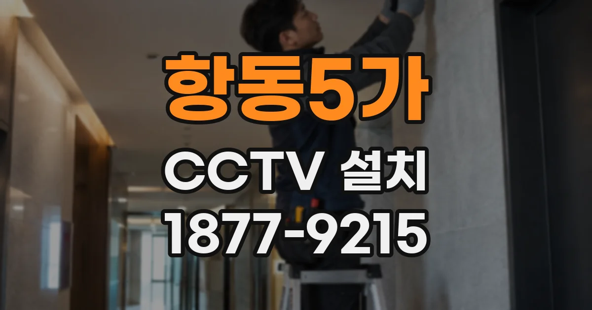 항동5가 CCTV 설치