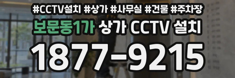 보문동1가 상가 CCTV 설치