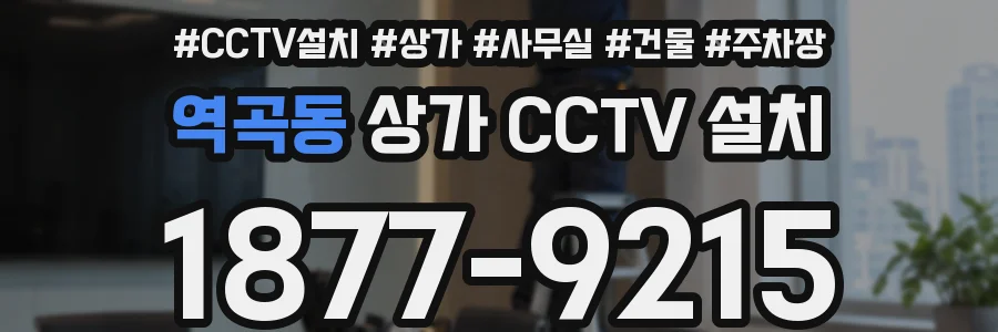 역곡동 상가 CCTV 설치