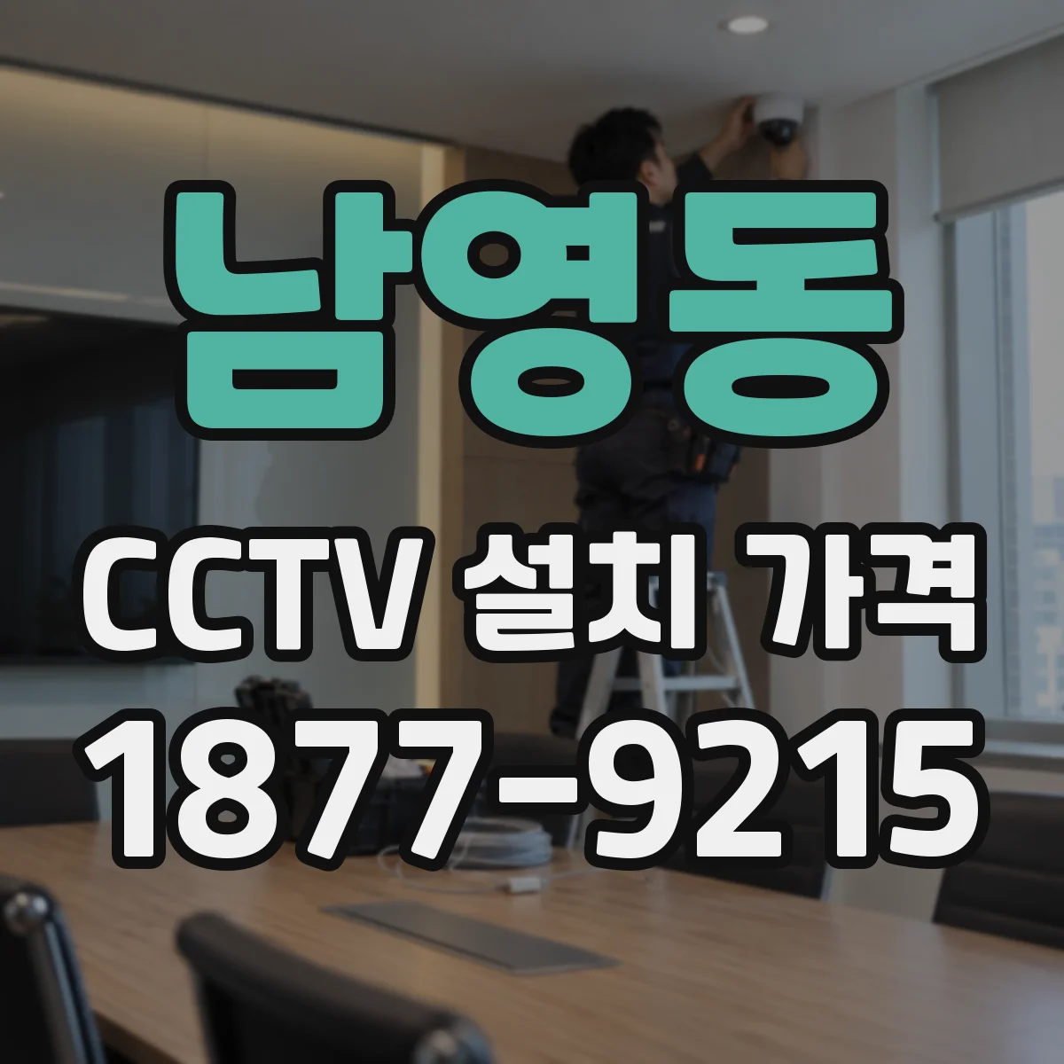 남영동 CCTV 설치 가격