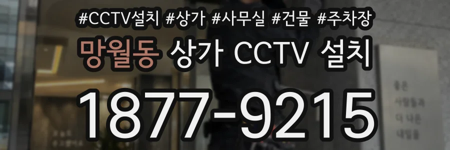 망월동 상가 CCTV 설치