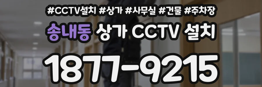 송내동 상가 CCTV 설치