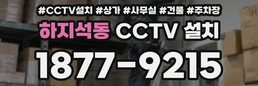 하지석동 CCTV 설치