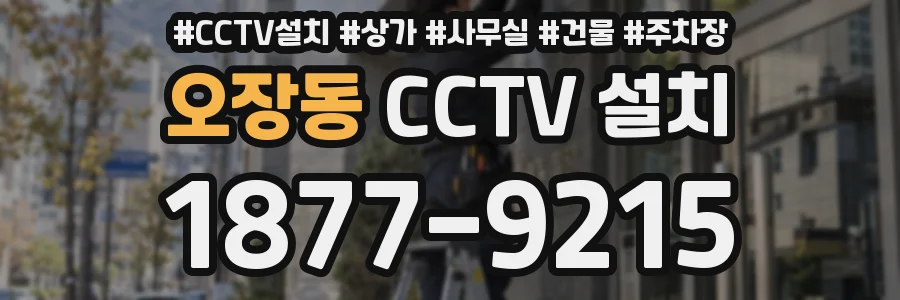 오장동 CCTV 설치