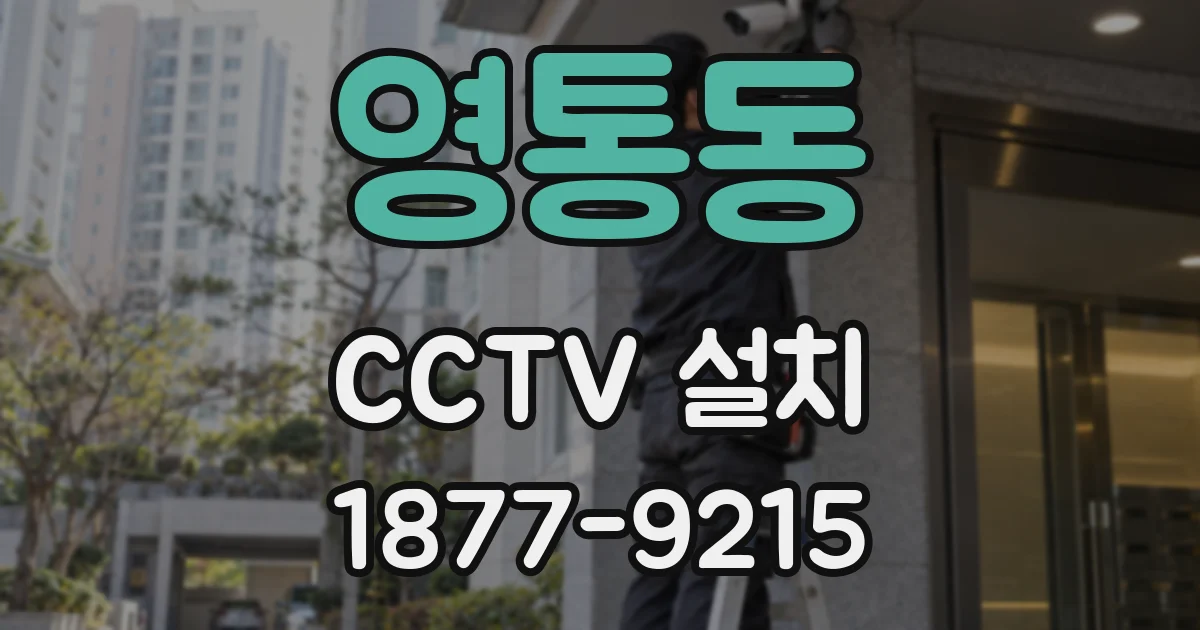 영통동 CCTV 설치