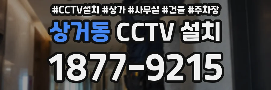 상거동 CCTV 설치