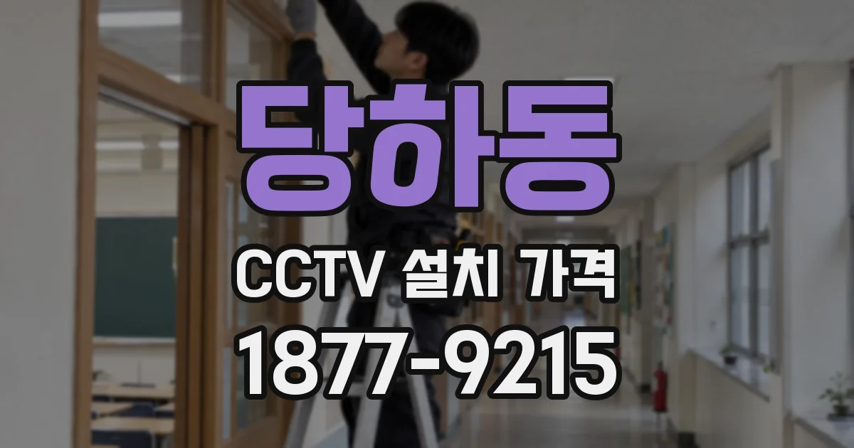 당하동 CCTV 설치 가격