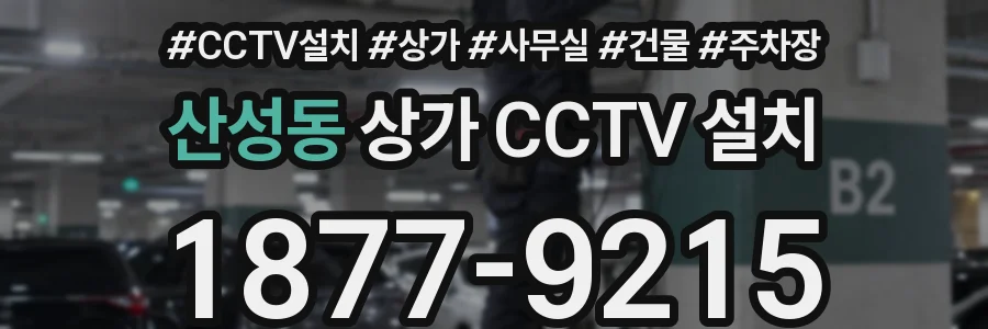 산성동 상가 CCTV 설치