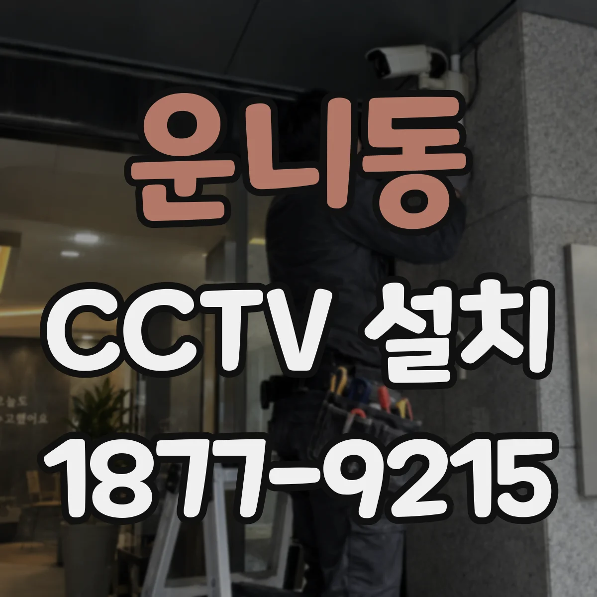 운니동 CCTV 설치