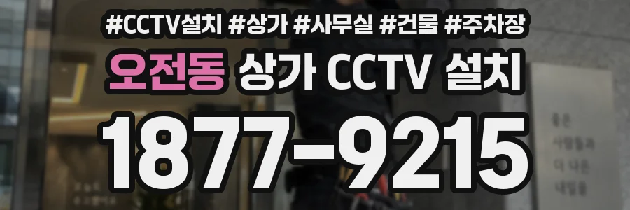 오전동 상가 CCTV 설치