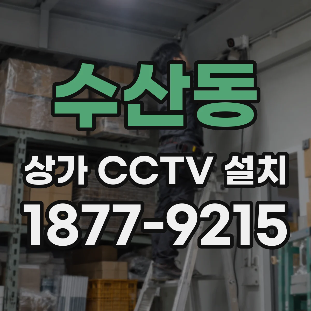 수산동 상가 CCTV 설치