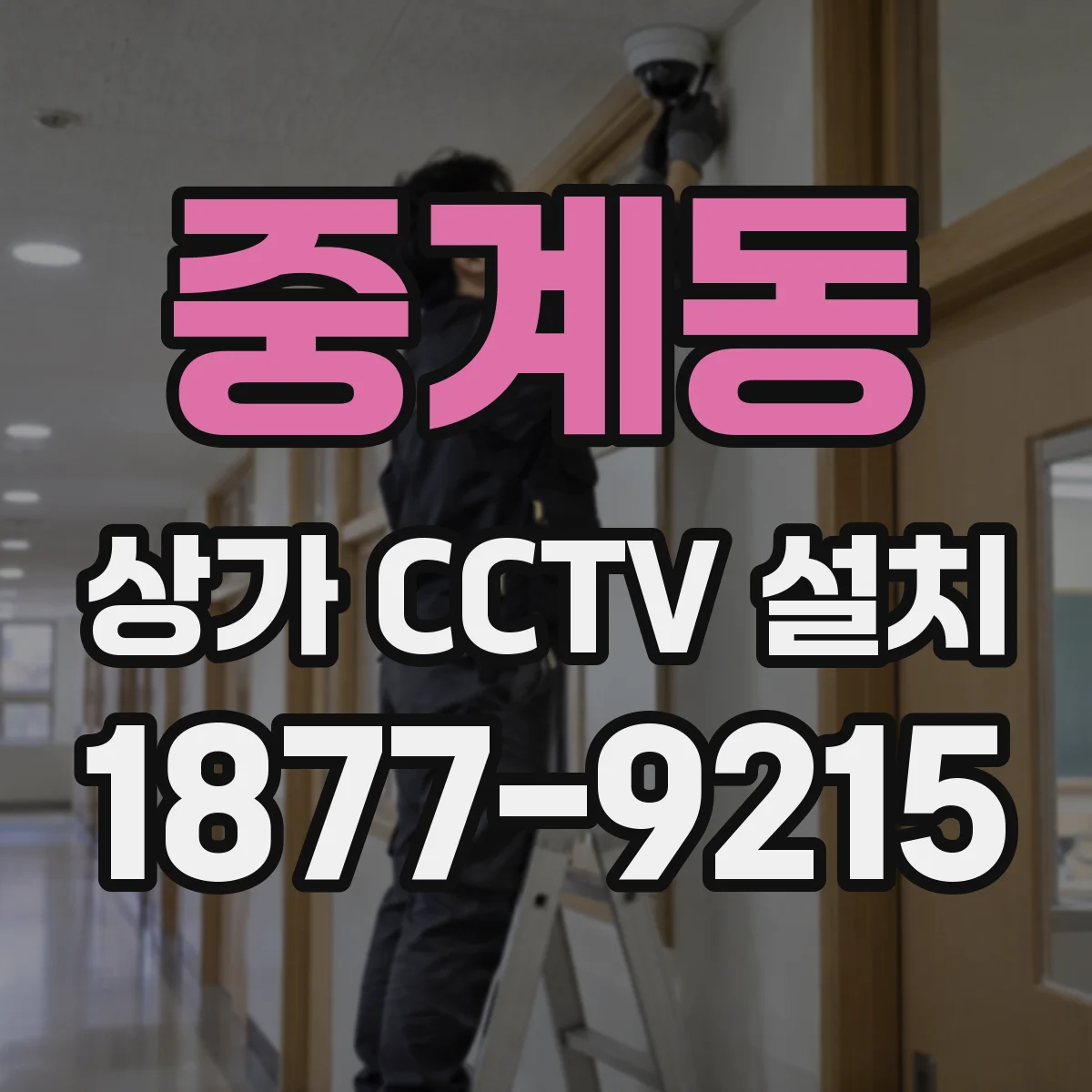 중계동 상가 CCTV 설치