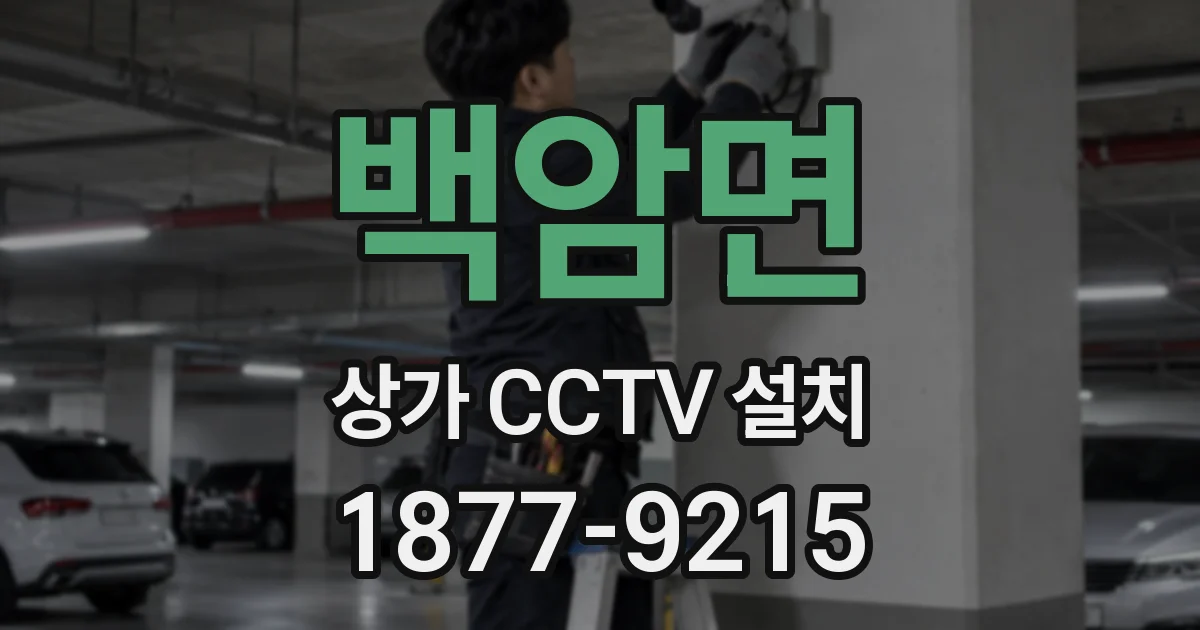 백암면 상가 CCTV 설치