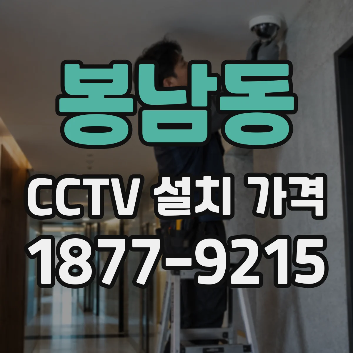 봉남동 CCTV 설치 가격