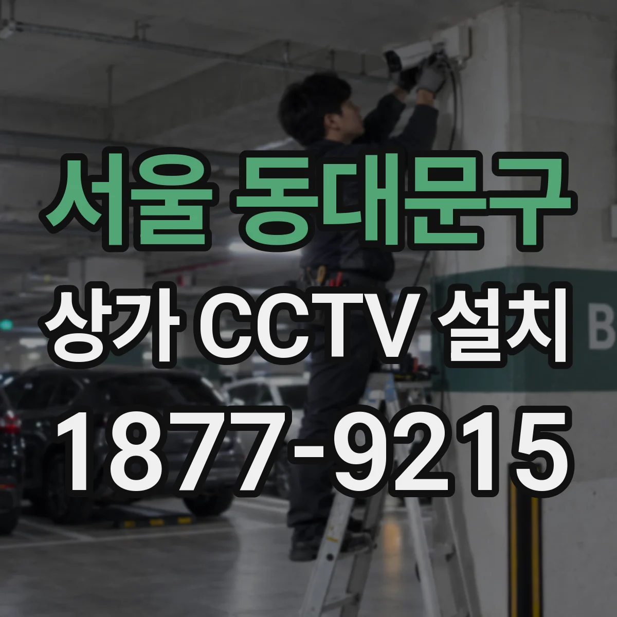 서울 동대문구 상가 CCTV 설치