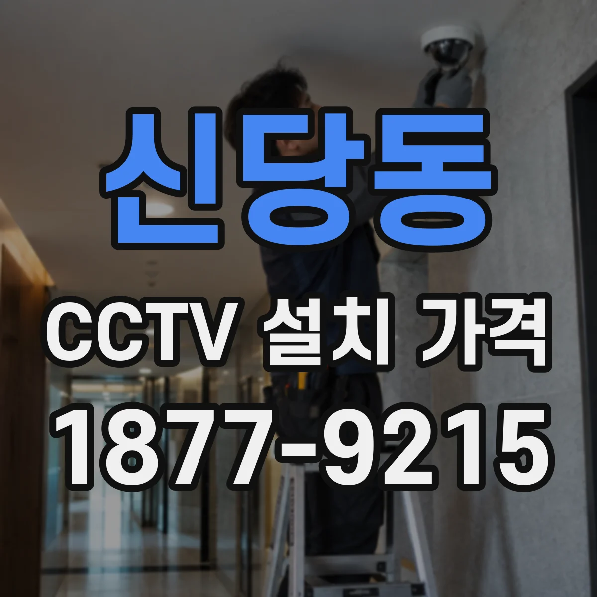 신당동 CCTV 설치 가격