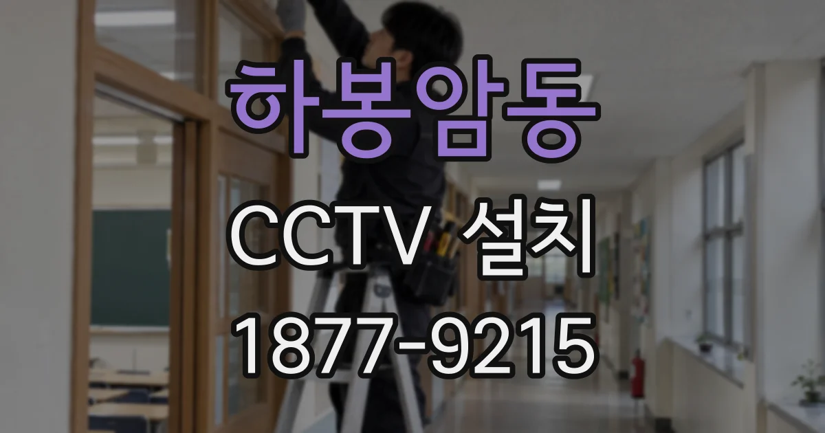 하봉암동 CCTV 설치