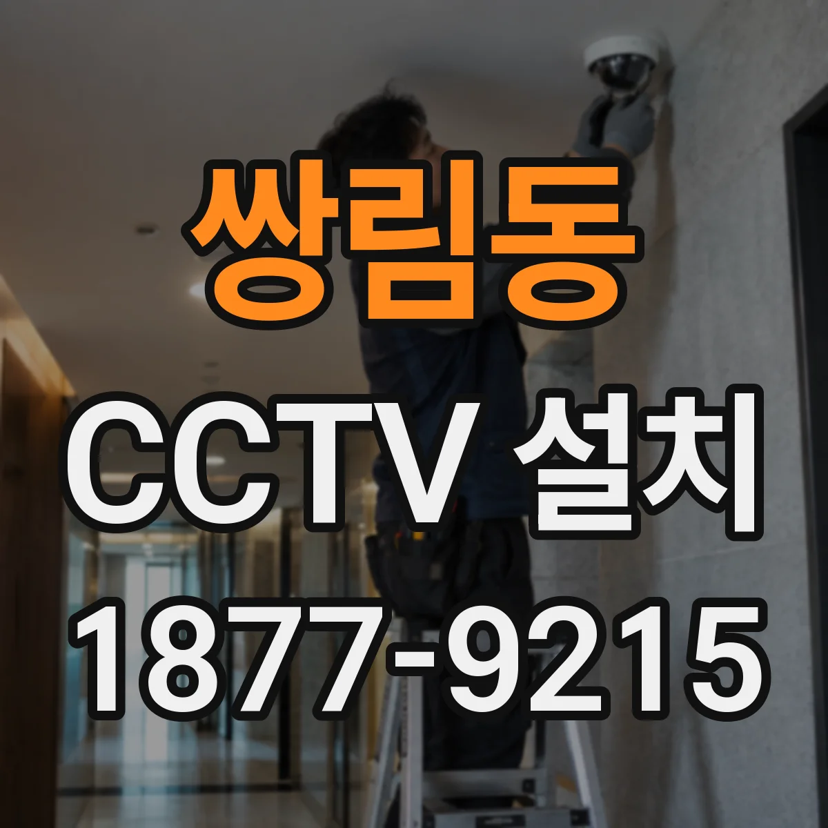 쌍림동 CCTV 설치