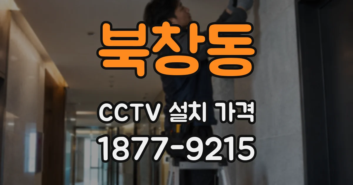 북창동 CCTV 설치 가격