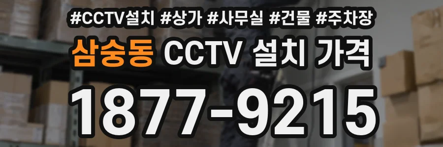 삼숭동 CCTV 설치 가격