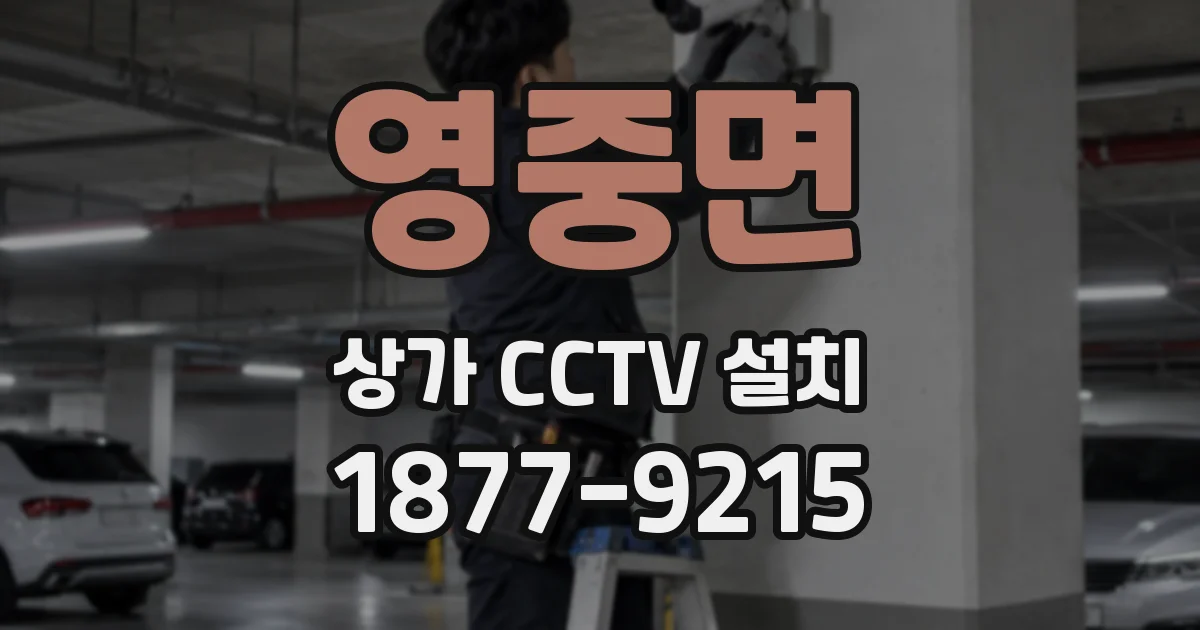 영중면 상가 CCTV 설치