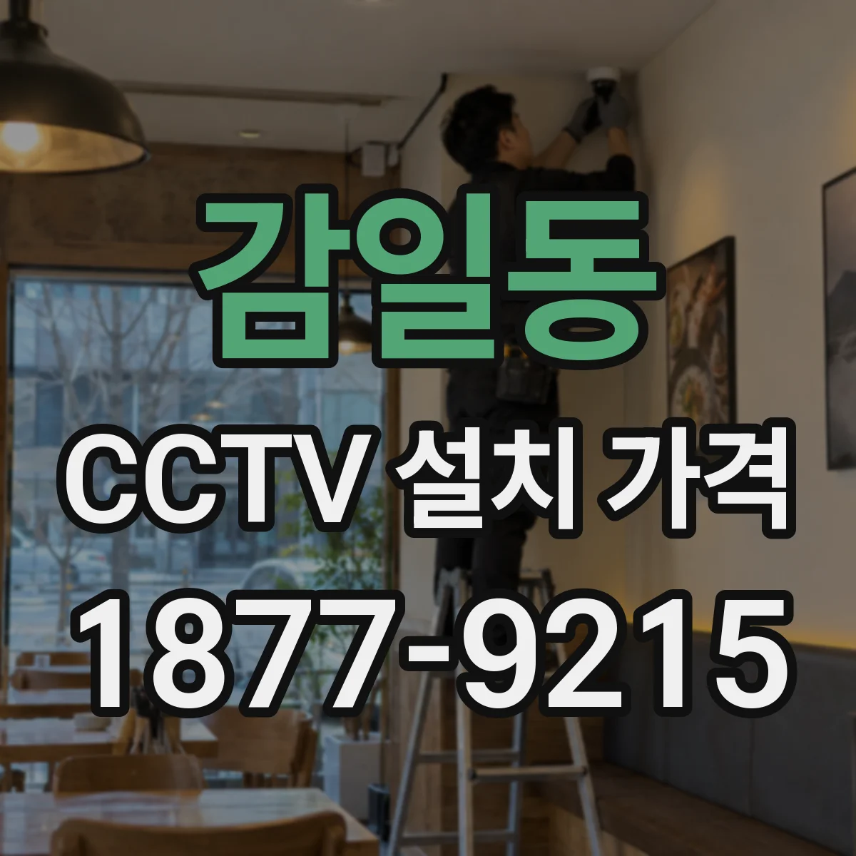 감일동 CCTV 설치 가격
