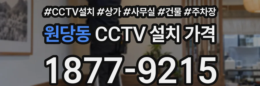 원당동 CCTV 설치 가격