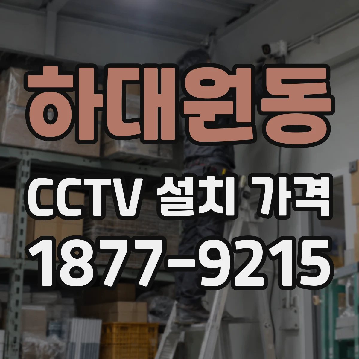 하대원동 CCTV 설치 가격