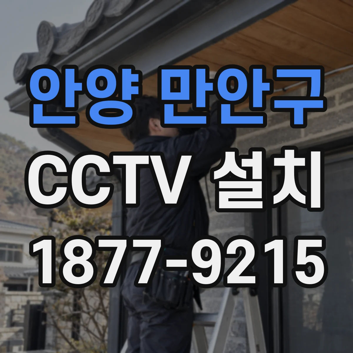 안양 만안구 CCTV 설치