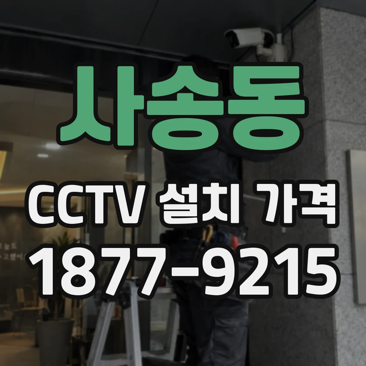 사송동 CCTV 설치 가격