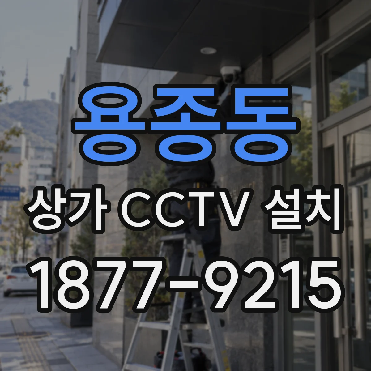 용종동 상가 CCTV 설치