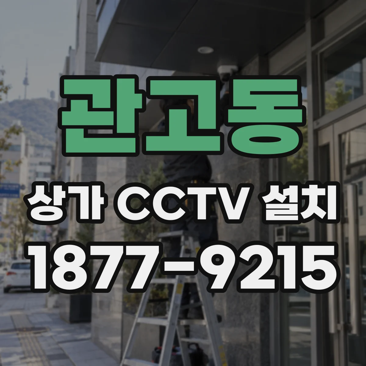 관고동 상가 CCTV 설치