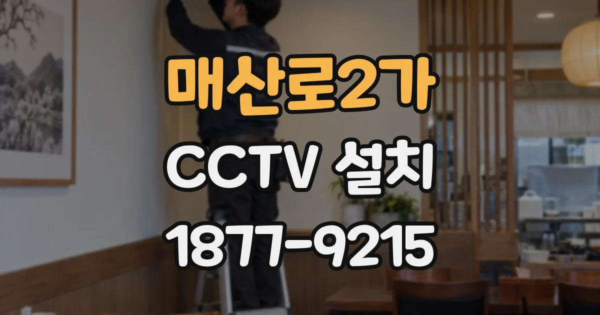 매산로2가 CCTV 설치