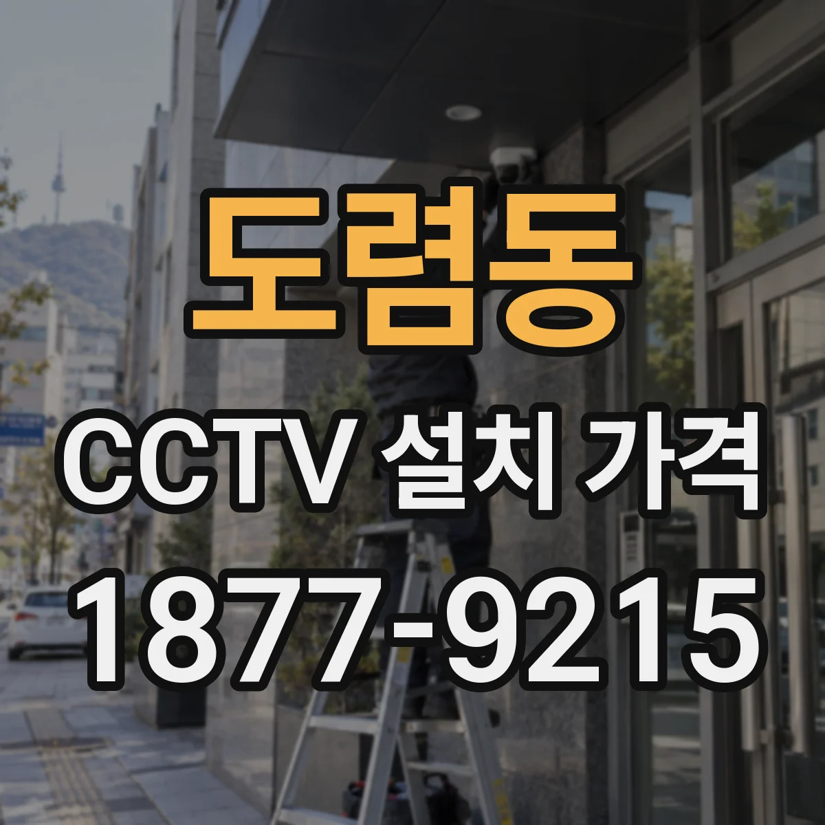 도렴동 CCTV 설치 가격