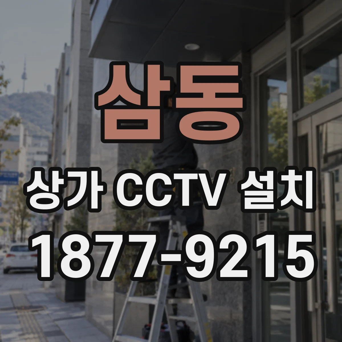 삼동 상가 CCTV 설치